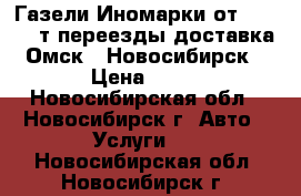 Газели Иномарки от1.5 - 25 т переезды доставка Омск - Новосибирск › Цена ­ 12 - Новосибирская обл., Новосибирск г. Авто » Услуги   . Новосибирская обл.,Новосибирск г.